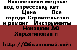 Наконечники медные под опрессовку квт185-16-21 › Цена ­ 90 - Все города Строительство и ремонт » Инструменты   . Ненецкий АО,Харьягинский п.